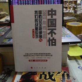 中国不怕 -国防安全新威胁与战略应对