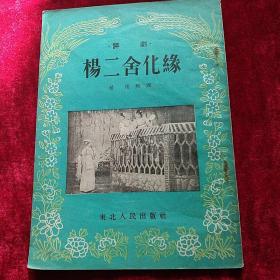 杨二舍化缘:评剧_图书标签_孔夫子旧书网