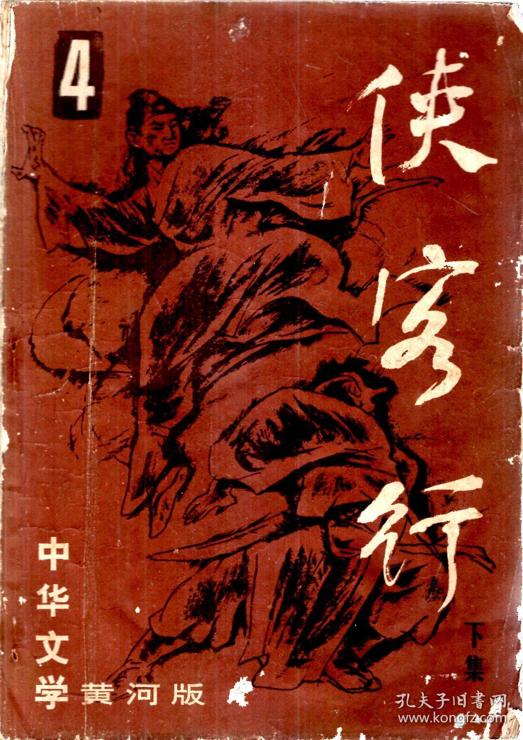 侠客行.第4期.中华文学黄河版.下集