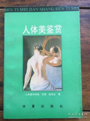 人体美鉴赏:人体美学探幽