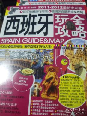 [西班牙玩全攻略] 图书价格_书籍图片_网购评论