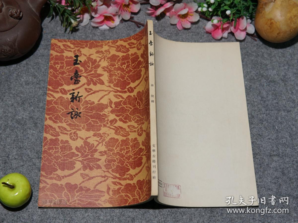 玉台新咏文学古籍刊行社1955年一版一印私藏美品难得封面华美影印明刻