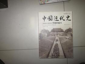 中国近代史中国的奋斗（插图重校第6版）-书内有点划线