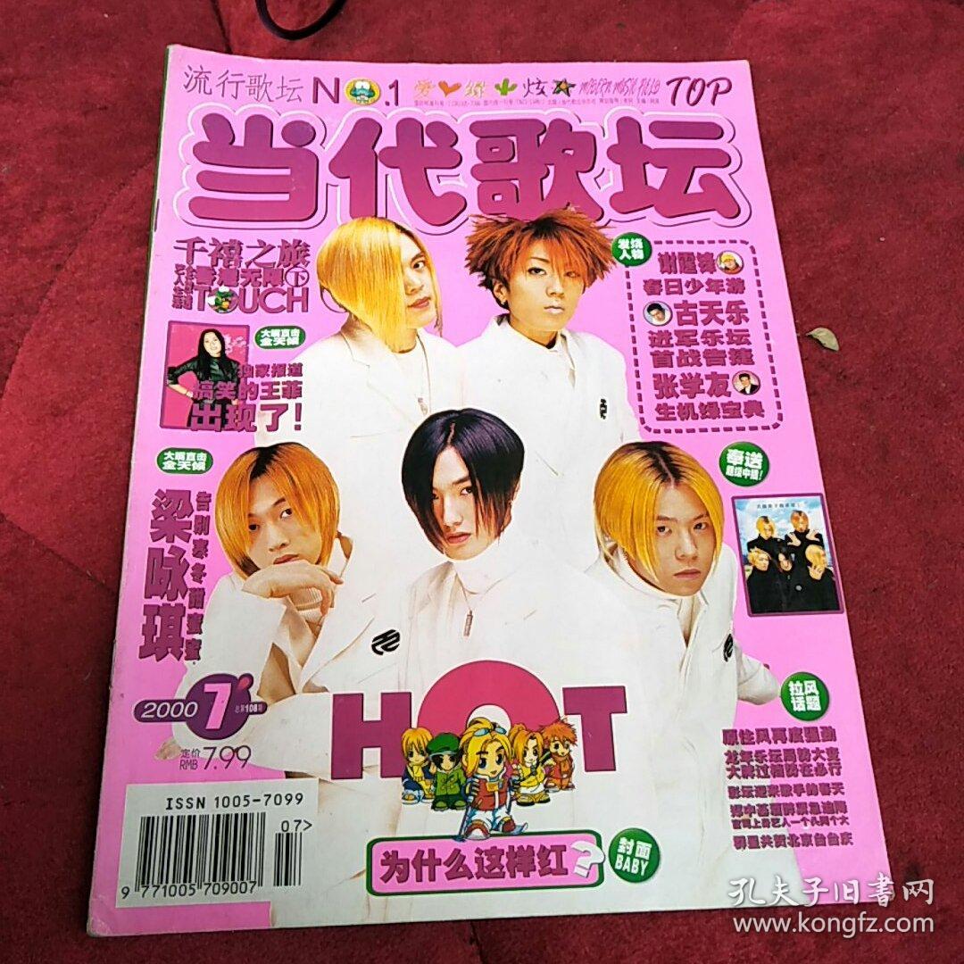 当代歌坛2000年总第108期附海报