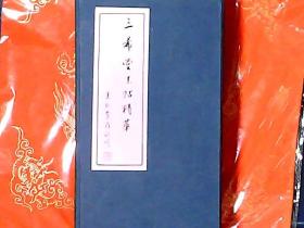 三希堂法帖精华 函套装 全两册 大众文艺出版社据世界书局民国14年版影印 品相好