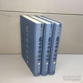 ( 任 半塘文集)敦煌歌辞总编(全三册)【精装,品好】【一版一印 正版
