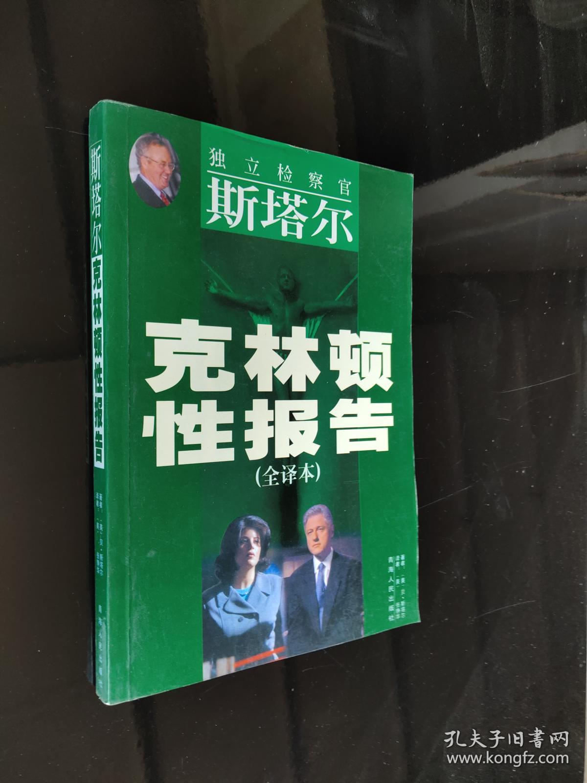 克林顿性报告_贝 斯塔尔_孔夫子旧书网