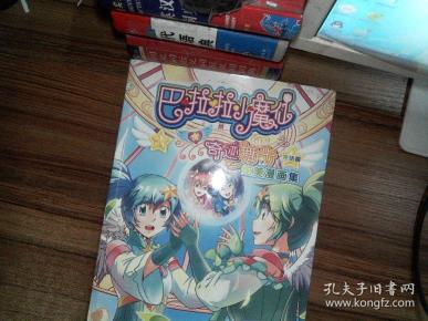 巴啦啦小魔仙之奇迹舞步:炫美漫画集(完结篇)