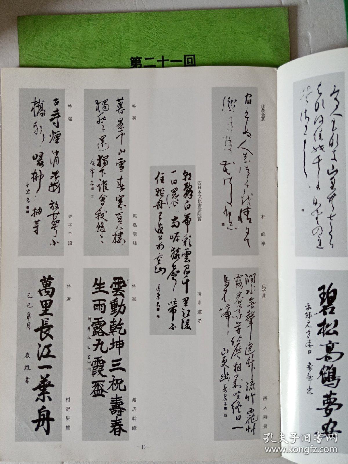 秋荻会书道展作品集(第十六,二十一回合售)