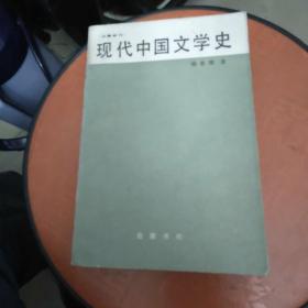 旧籍新刊：现代中国文学史（有划线如）