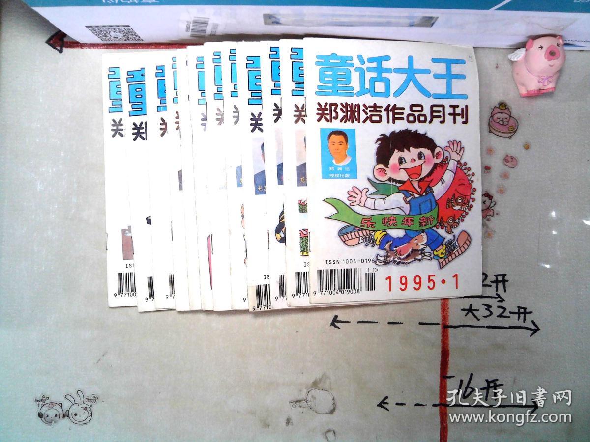 童话大王(郑渊洁作品月刊 )1995年1-12_郑渊洁_孔夫子旧书网