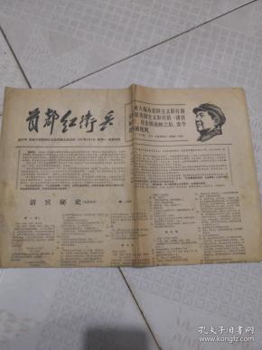 文革报纸:首都 红卫兵 红六号 1967年4月3日(清宫秘史 电影剧本专辑)