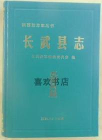 长武县志 陕西人民出版社 2000版 正版