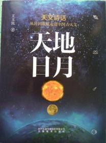 天地日月 天文诗话 从诗词歌赋走进中国古天文