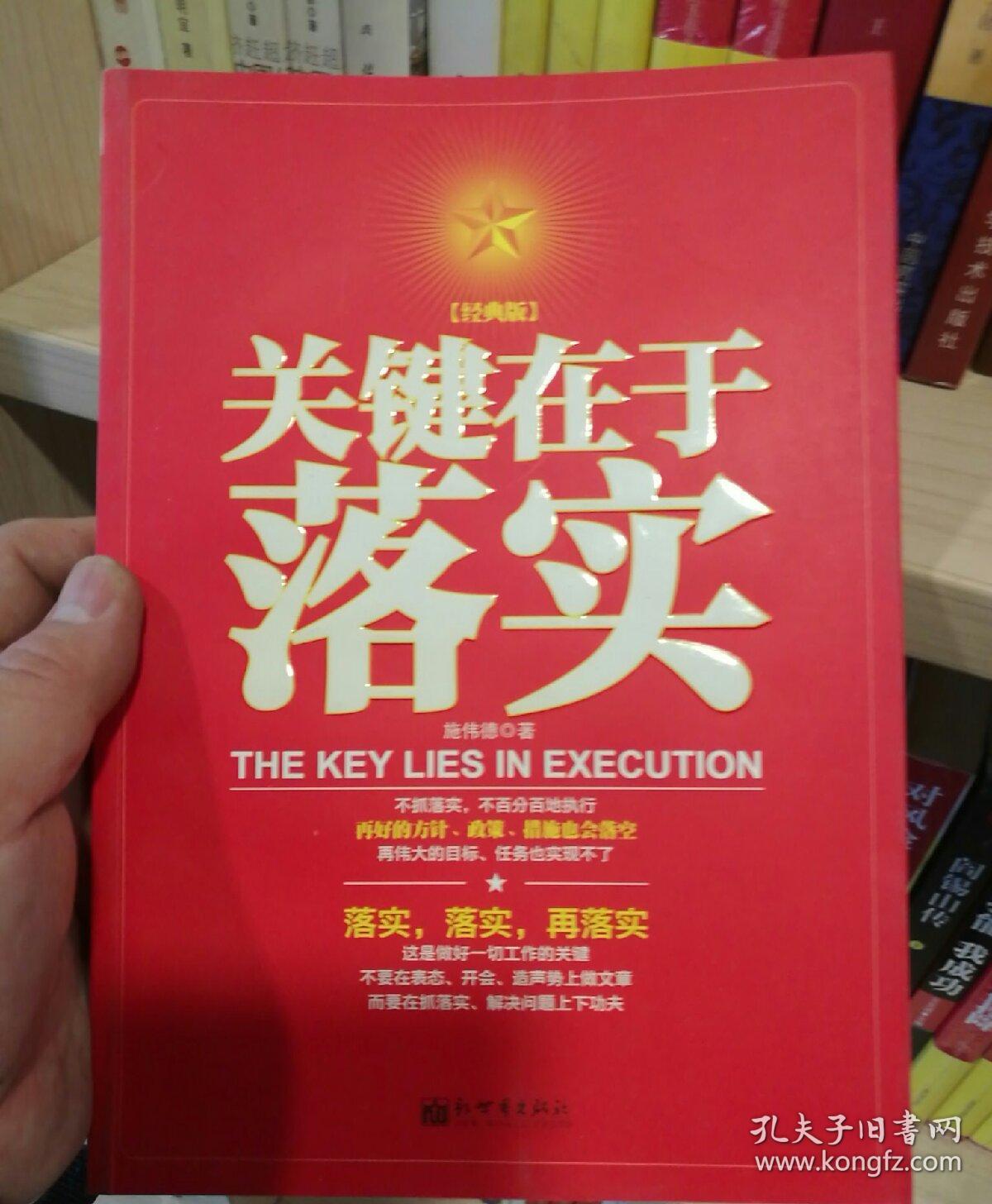 关键在于落实(经典版)