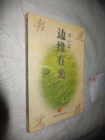 书友文丛：边缘有光 现货