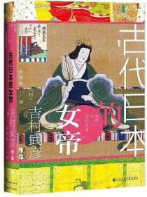 甲骨文丛书：古代日本的女帝（精装）