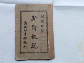 胡怀琛编著：新诗概说　盖两枚幼幼中学图书馆章，有纪念意义。1924年再版本