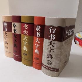 行書大字典+隸書大字典+書法大字典+草書大字典+楷書大字典（全5冊）精裝 商務印書館 塑封新書