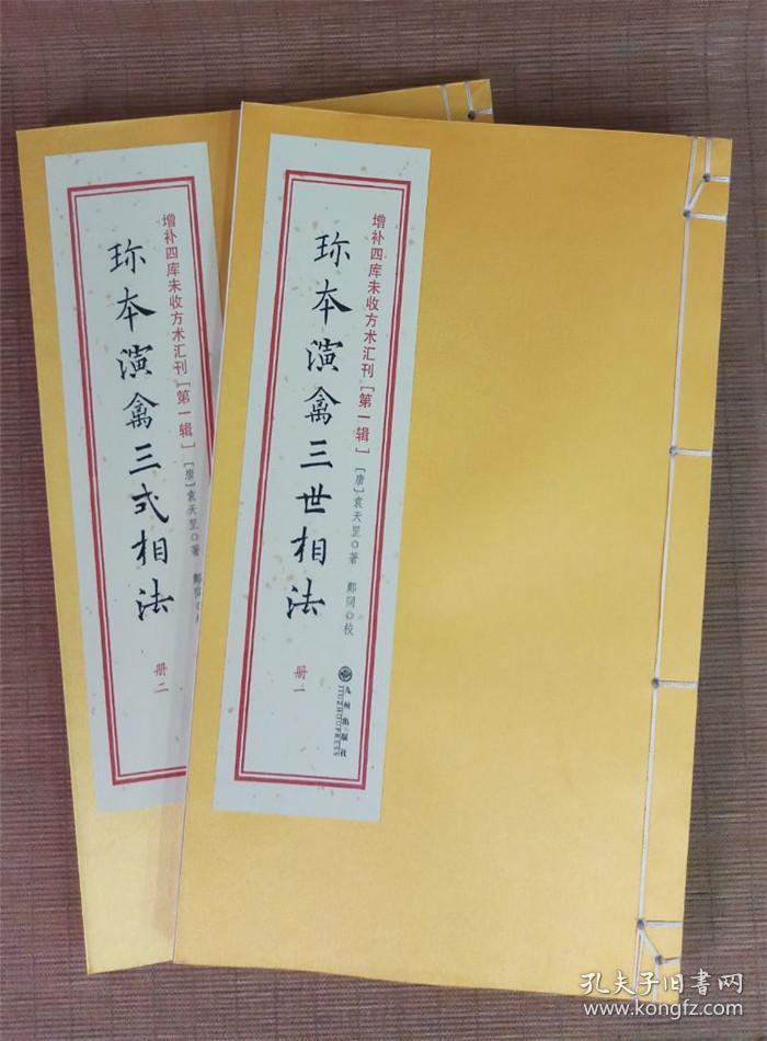 正版珍本演禽三世相法唐袁天罡著古书影印线装两册全