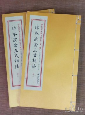 正版 珍本 演 禽 三世相法[唐] 袁天罡 著古书影印线装两册全