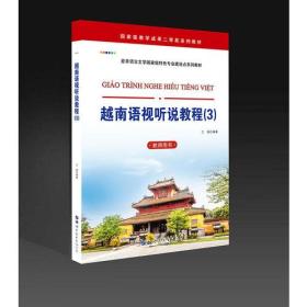 越南语视听说教程(3) 教师用书（