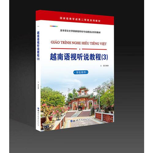 越南语视听说教程（3）（学生用书）