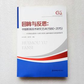 回眸与反思：中国教育技术研究35年（1980-2015）内页干净
