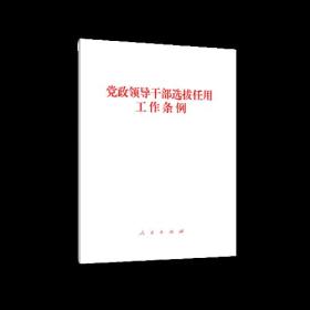 党政领导干部选拔任用工作条例