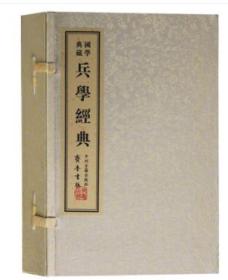 兵学经典-国学典藏-(一函4卷) 中州古籍出版社