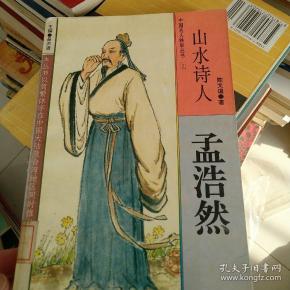 山水诗人:孟浩然