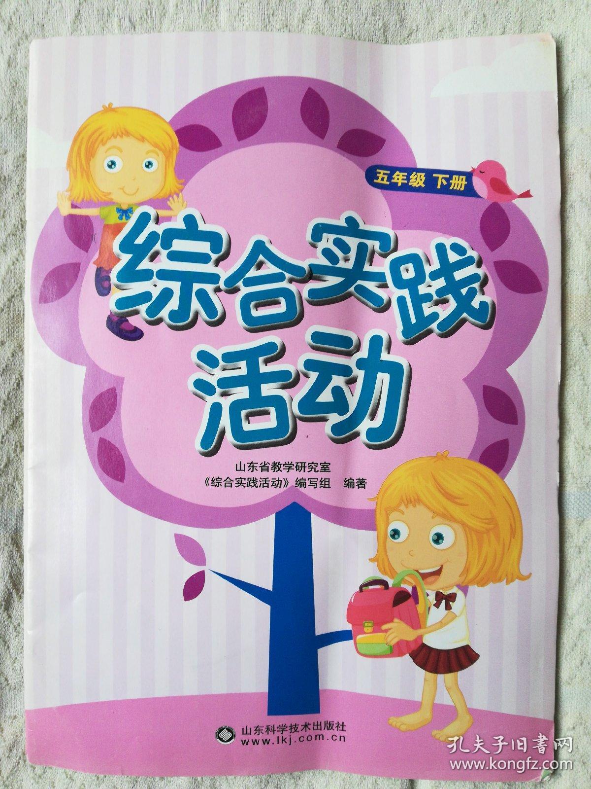 综合实践活动五年级下册2版9印