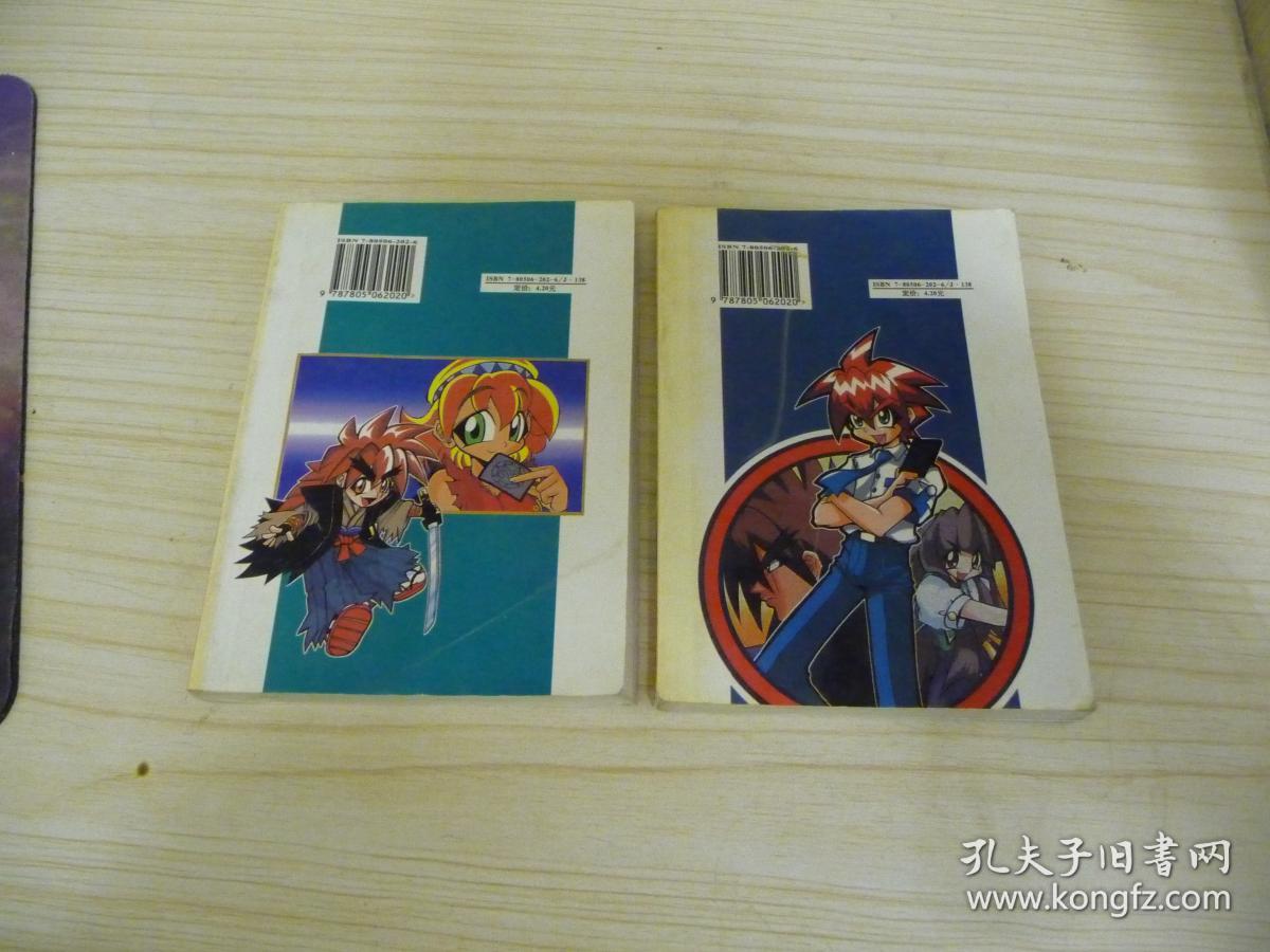 moz召唤王 最强咭斗篇 (1.2) 两册合售