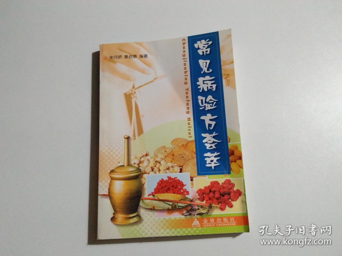 常见病验方荟萃(见描述)_宋月娇,秦启泰 著_孔夫子旧书网