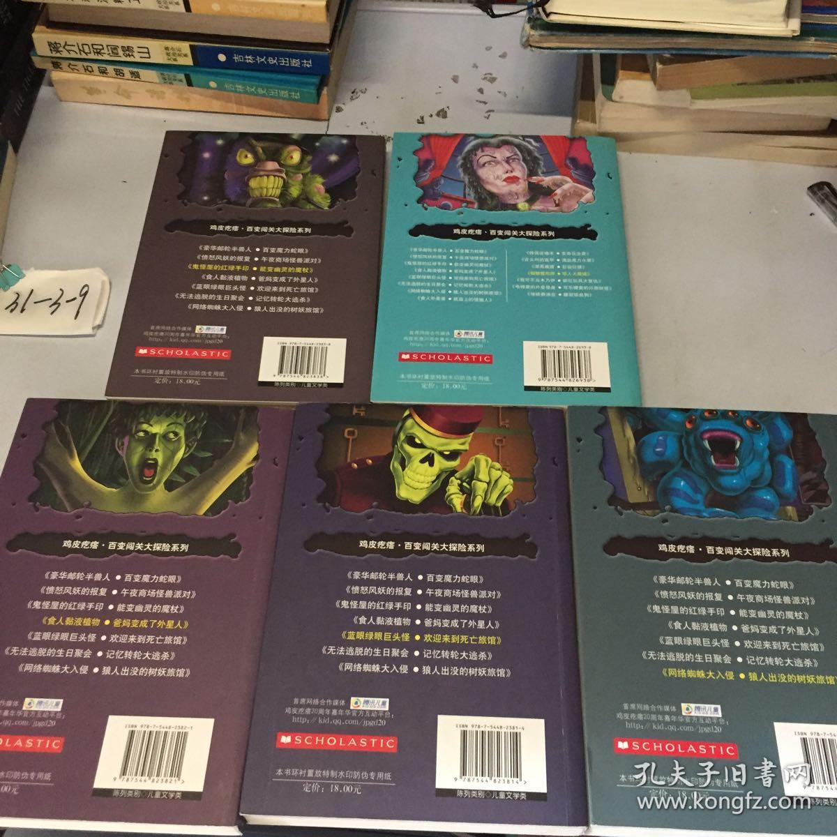 鸡皮疙瘩百变闯关大探险系列5本不重复合售