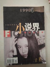 小说界1998-6