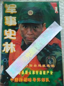 军事史林 1995-1 【中国的 中国制造】