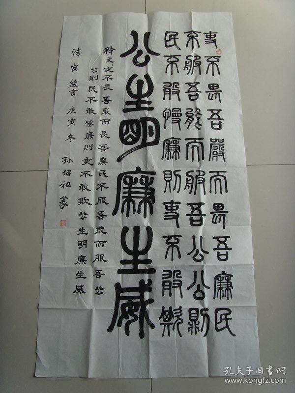 孙绍祖书法公生明廉生威参展作品