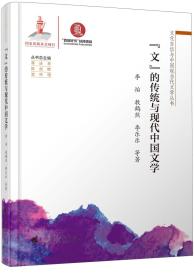 “文”的传统与现代中国文学