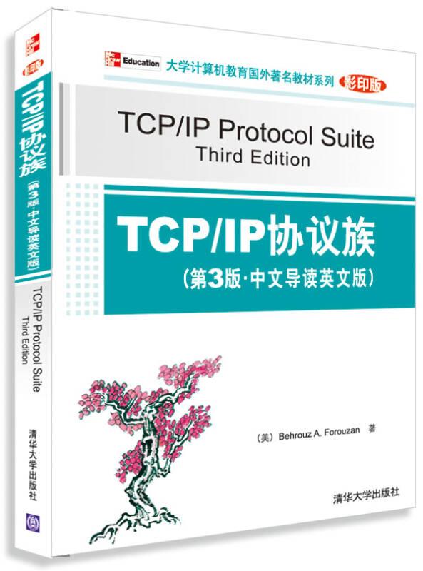 TCP/IP协议族(第3版·中文导读英文版) (美)福罗赞 清华大学出版社 2009年04月01日 9787302196754