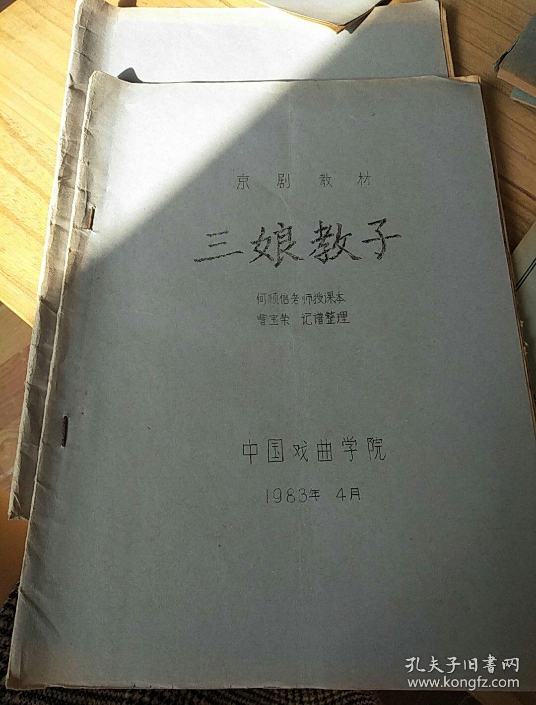 京剧教材;三娘教子【何顺信老师授课本】