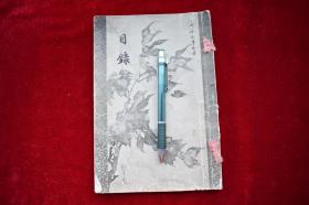 补助【日本大正5年（1916）珂罗版印行。和装。一册。古美术画册。】