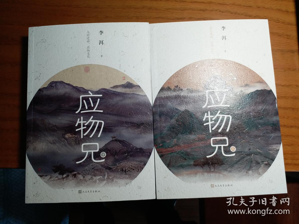 应物兄李洱上下两册签名题书名