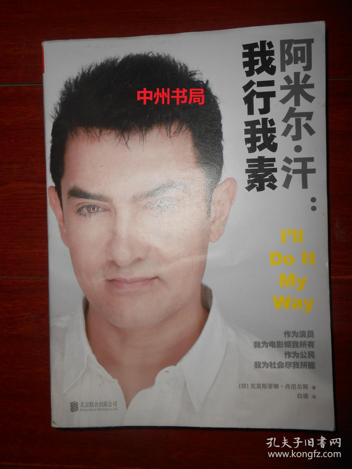 阿米尔·汗:我行我素(带一张阿米尔汗海报 内页未阅)
