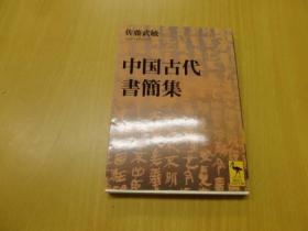 中国古代书简集 　讲谈社学术文库　