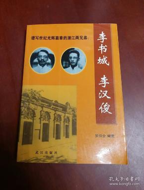 谱写世纪光辉篇章的潜江两兄弟——李书城 李汉俊