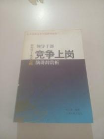 领导干部竞争上岗演讲辞赏析