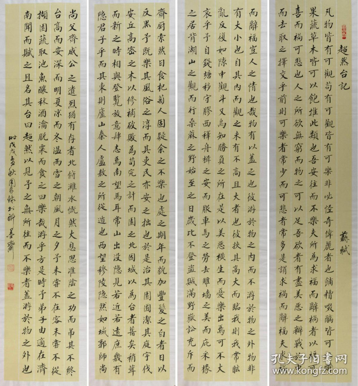 金奖老书法家张周林楷书四条屏 苏轼 超然台记 孔夫子旧书网 金奖老书法家张周林楷书四条屏 苏轼 超然台记 孔夫子旧书网