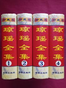 硬精装珍藏本【琼瑶全集】全四册海南出版社1997年出版1998年印刷