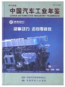 2010中国汽车工业年鉴